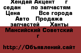 Хендай Акцент 1997г седан 1,5 по запчастям › Цена ­ 300 - Все города Авто » Продажа запчастей   . Ханты-Мансийский,Советский г.